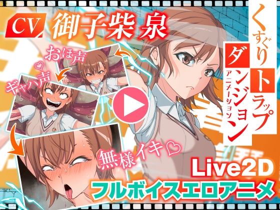 くすぐりトラップダンジョンアニメーション  御〇美琴編  エロ画像565847