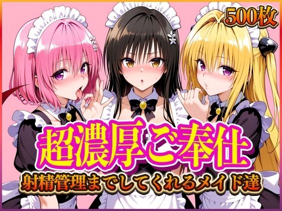 ’超濃厚ご奉仕’ご主人様の射精管理までしてくれる専属メイド  とらぶる編  エロ画像566436