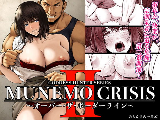 MUNEMO CRISIS2〜オーバー・ザ・ボーダーライン〜  エロ画像566909