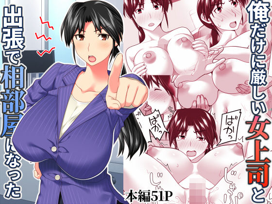 俺だけに厳しい女上司と出張で相部屋になった  エロ画像567543