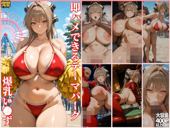 即ハメできるテーマパーク爆乳い●ず  エロ画像567698
