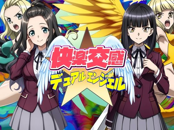 快楽交感デュアルエンジェル  エロ画像568157