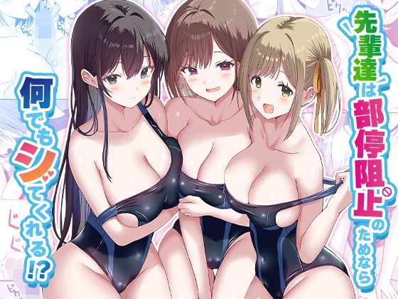 先輩達は部停阻止の為なら何でもシてくれる！？  エロ画像568210