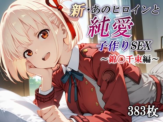 新・あのヒロインと純愛子作りSEX〜錦〇千束編〜  エロ画像570289