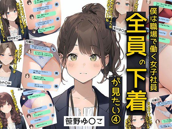僕は職場で一緒に働く女子社員全員の下着が見たい4  社員証と生パンティが好き編  エロ画像570481
