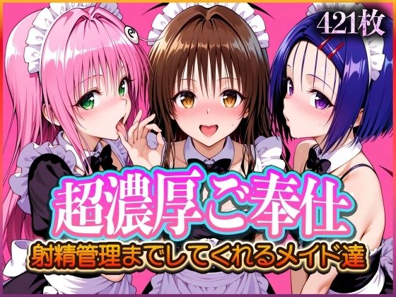 ’超濃厚ご奉仕’ご主人様の射精管理までしてくれる専属メイド  とらぶる編2  エロ画像570735