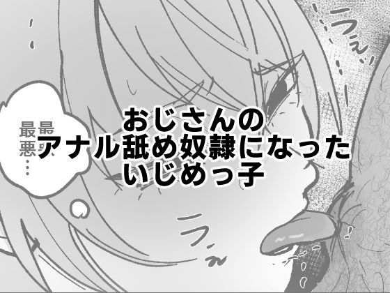 おじさんのアナル舐め奴●になったいじめっ子  エロ画像570823