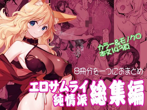 エロサムライ純情派・総集編  エロ画像571697