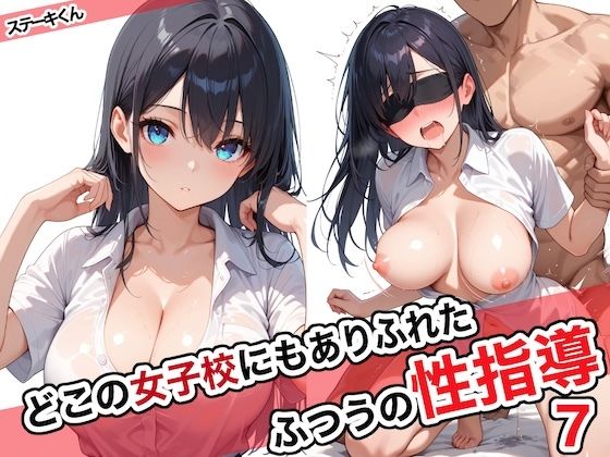 どこの女子校にもありふれた普通の性指導7  エロ画像572027