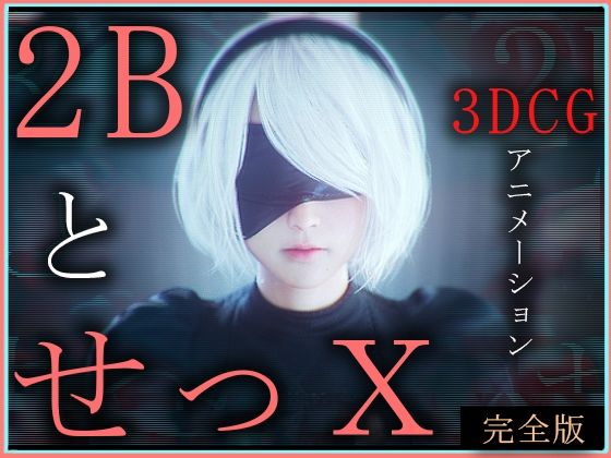 2BとせっX -3DCGアニメーション-  完全版  エロ画像572116