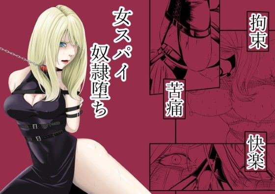 拘束・苦痛・快楽・女スパイ奴●堕ち  エロ画像572573