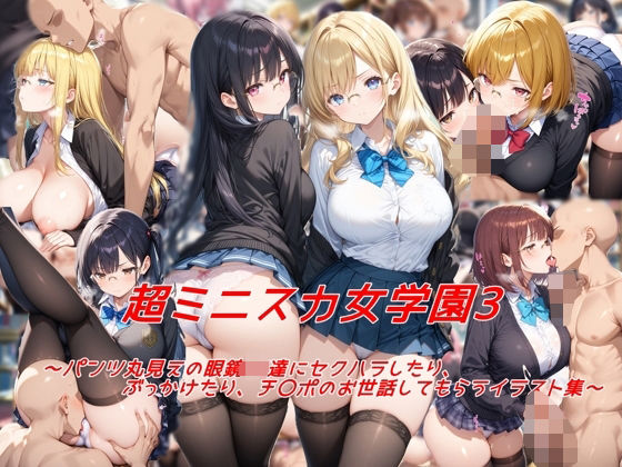 超ミニスカ女学園3〜パンツ丸見えの眼鏡JK達にセクハラしたり、ぶっかけたり、チ〇ポのお世話してもらうイラスト集〜  エロ画像572692
