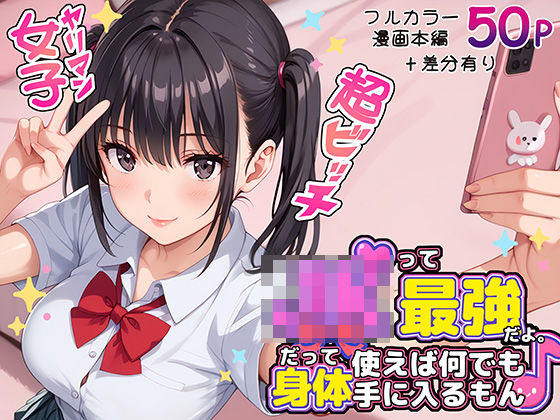 JKって最強だよ。だって身体使えば何でも手に入るもん♪  エロ画像572883