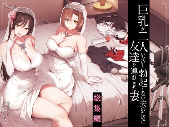 巨乳が2人いないと勃起しない夫のために友達を連れてきた妻総集編  エロ画像573107
