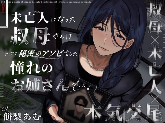 未亡人になった叔母さんは、かつて秘密のアソビをした憧れのお姉さんで…。  エロ画像573190