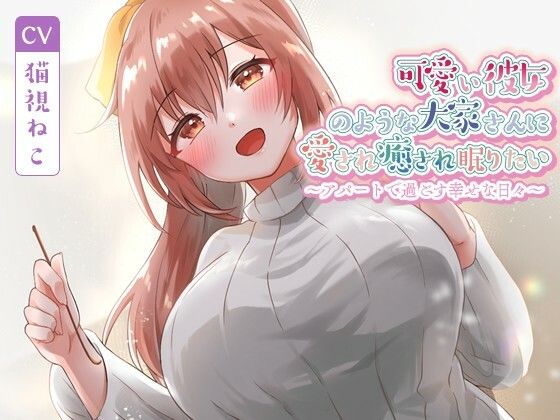 可愛い彼女のような大家さんに愛され癒され眠りたい〜アパートで過ごす幸せな日々〜【癒し/耳かき/バイノーラル】  エロ画像573829
