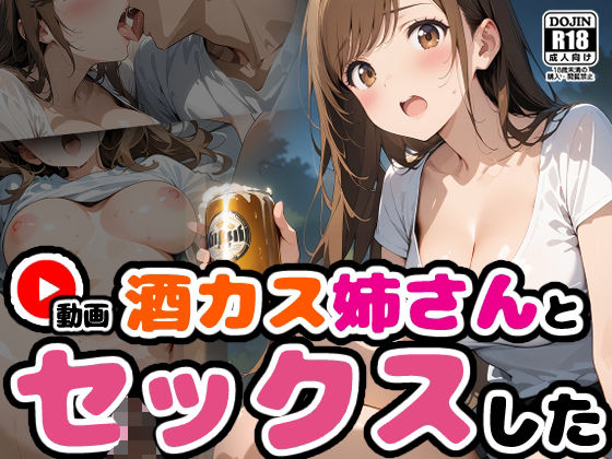 【動画】酒カス姉さんとセックス【馴れ初め編】  エロ画像574020