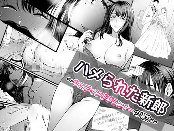 ハメられた新郎〜ウエディングプランナーの場合〜  エロ画像574162