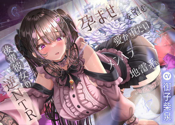 孕ませを望む愛が重たいメンヘラ地雷系後輩彼女の逆NTR  エロ画像574225