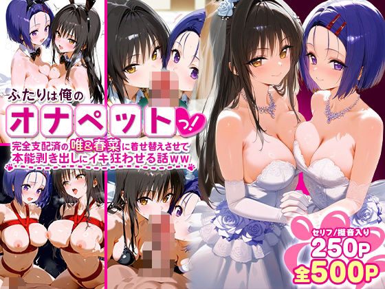 ふたりは俺のオナペットっ！完全支配済の唯＆春菜に着せ替えさせて本能剥き出しにイキ狂わせる話ww  エロ画像575013