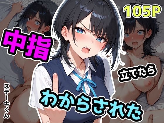 中指立てたらわからされた  エロ画像575242