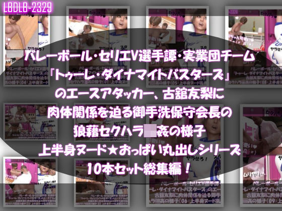 【●500△500】バレーボール・セリエV選手譚・実業団チーム『トゥーレ・ダイナマイトバスターズ』のエースアタッカー、古舘友梨に肉体関係を迫る御手洗保守会長の狼藉セクハラ強●の様子（上半身ヌード★オッパイ丸出しシリーズ10本セット総集編！）  エロ画像575263