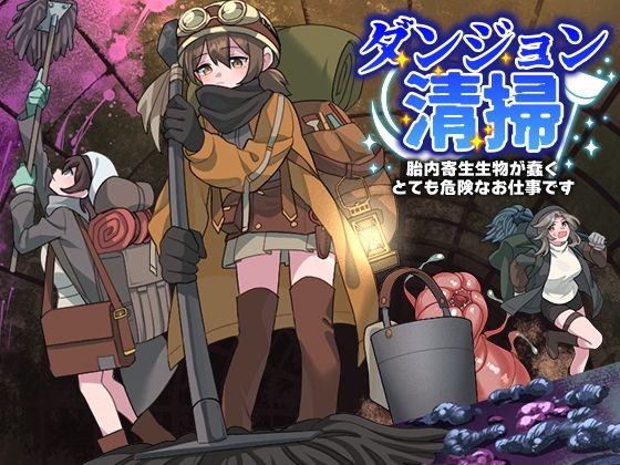 ダンジョン清掃  胎内寄生生物が蠢くとても危険なお仕事です  エロ画像575605