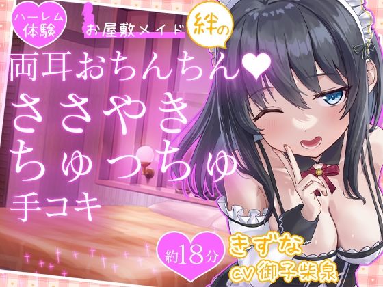 【お試し価格】お屋敷メイド絆の両耳おちんちん♪ささやきちゅっちゅ手コキ  エロ画像575983