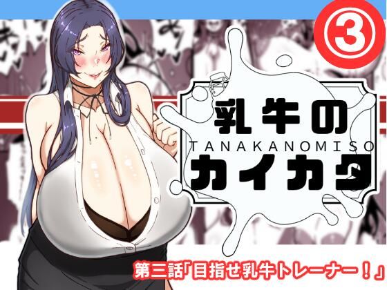 乳牛のカイカタ  第三話「目指せ乳牛トレーナー！」  エロ画像576080