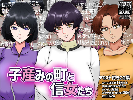 子産みの町と信女たち  エロ画像576751