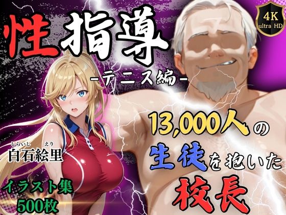 【4Kイラスト】1万3000人の生徒を抱いた校長による白石絵里への性指導（テニス編）  エロ画像577754