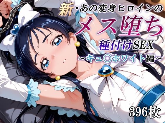 新・あの変身ヒロインのメス堕ち種付けSEX〜キュ〇ホワイト編〜  エロ画像577931