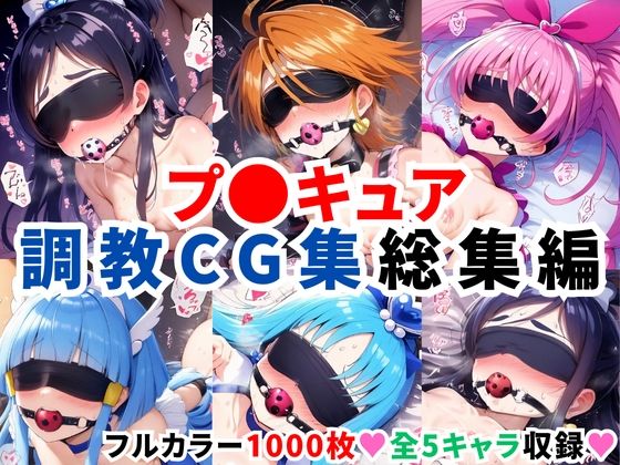 プ〇キュア調教CG集総集編【全1000枚/キ●アホワイト/キ●アブラック/キ●アメロディ/キ●アビューティ/キ●アマリン】  エロ画像578007
