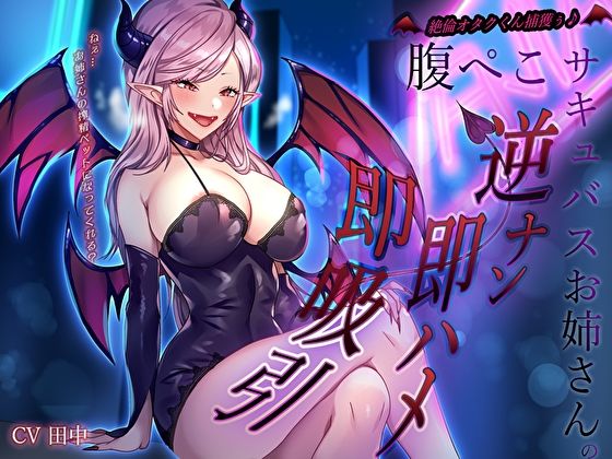 絶倫オタクくん捕獲ぅ♪腹ぺこサキュバスお姉さんの逆ナン即ハメ即吸引！ねぇ…お姉さんの搾精ペットになってくれる？  エロ画像578023