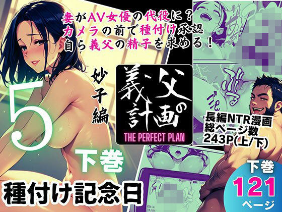 義父の計画 5 〜種付け記念日〜 妙子編 （下巻）  エロ画像578657