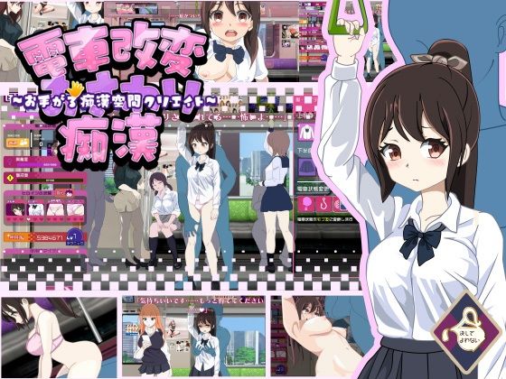 電車改変おさわり痴●〜お手がる痴●空間クリエイト〜  エロ画像578843