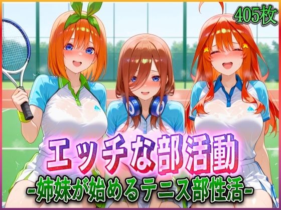 ’エッチな部活動’姉妹が始めるテニス部性活  エロ画像578883
