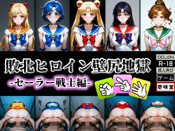 敗北ヒロイン壁尻地獄 -セーラー戦士編-  エロ画像579373