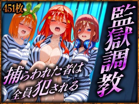 監獄調教〜捕らわれた者は全員犯●れる  三〇・四〇・五〇 編  エロ画像579522