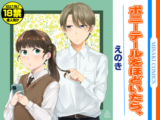 ポニーテールをほどいたら、  エロ画像579784