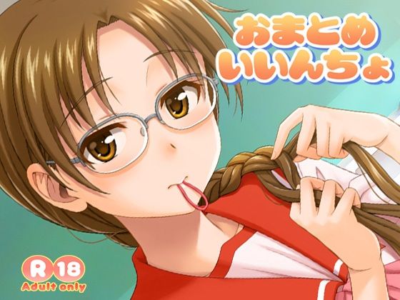 おまとめいいんちょ  エロ画像580629