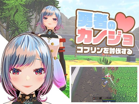 勇者のカノジョ ゴブリンを討伐する  エロ画像581974