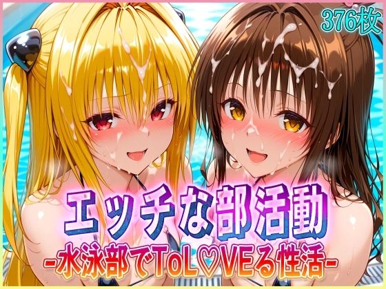 ’エッチな部活動’水泳部で起こすトラブル性活  金色〇闇・結〇美柑 編  エロ画像582003