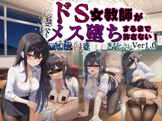 ドS女教師がメス堕ちするまで許さない  エロ画像582638