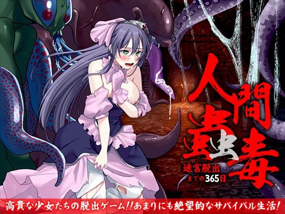 人間蠱毒  迷宮脱出までの365日  エロ画像582803