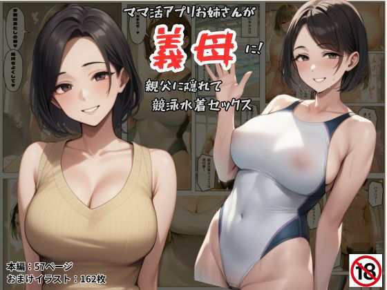 ママ活アプリでワンナイトした競泳水着お姉さんが義母に！？親父に隠れてセックスしまくり！:本編57P＋おまけ162枚  エロ画像584041