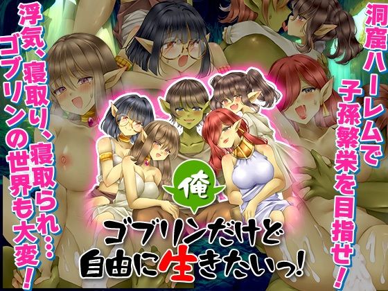 俺、ゴブリンだけど自由に生きたいっ！  エロ画像584801