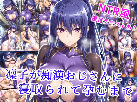 凜子が痴●おじさんに寝取られて孕むまで  エロ画像585368