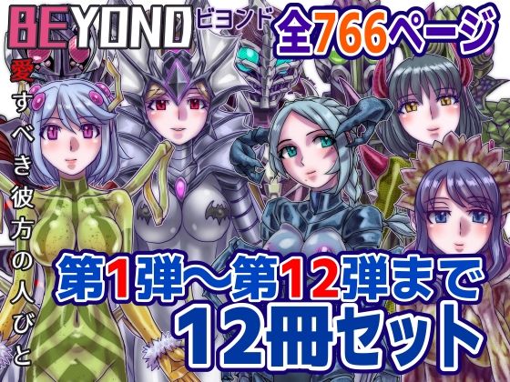 【1〜12弾セット販売】BEYOND（ビヨンド）〜愛すべき彼方の人びと1〜12  オンナは寝取られて怪人になる。  エロ画像586036