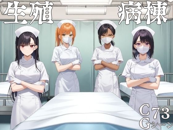 生殖病棟  エロ画像586213